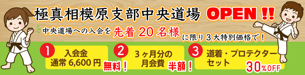 相模原支部中央道場OPEN